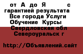 Excel от “А“ до “Я“ Online, с гарантией результата  - Все города Услуги » Обучение. Курсы   . Свердловская обл.,Североуральск г.